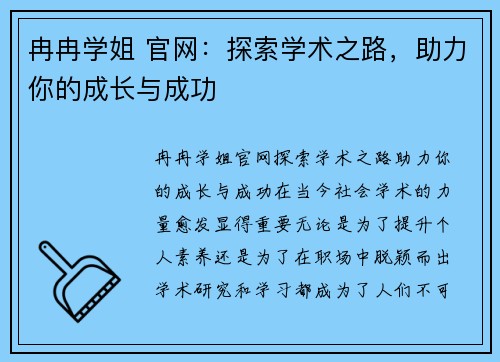 冉冉学姐 官网：探索学术之路，助力你的成长与成功